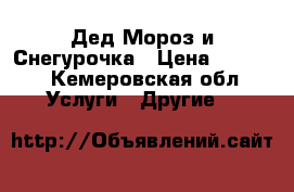 Дед Мороз и Снегурочка › Цена ­ 3 000 - Кемеровская обл. Услуги » Другие   